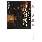 比叡山延暦寺 はじめての仏道修行 [単行本]