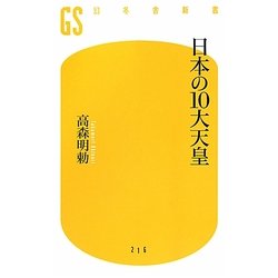 日本の10大天皇(幻冬舎新書) [新書]