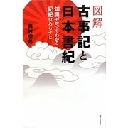 図解 古事記と日本書紀―知識ゼロでもわかる記紀のあらすじ [単行本]