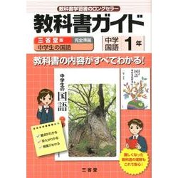 ヨドバシ Com 中学生の国語教科書ガイド 1年 三省堂版 単行本 通販 全品無料配達