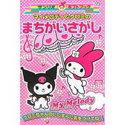 マイメロディ&クロミのまちがいさがし(サンリオギフトブック〈35〉) [全集叢書]