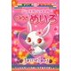 ジュエルペットのひみつのめいろ(サンリオギフトブック) [全集叢書]