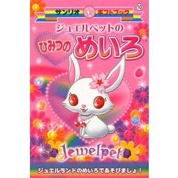 ジュエルペットのひみつのめいろ(サンリオギフトブック) [全集叢書]