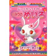 ジュエルペットのひみつのめいろ(サンリオギフトブック) [全集叢書]