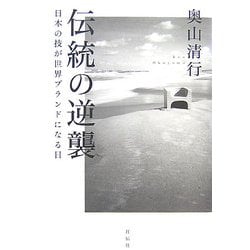 伝統の逆襲―日本の技が世界ブランドになる日 [単行本]