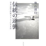 伝統の逆襲―日本の技が世界ブランドになる日 [単行本]