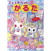 ジュエルペット37キャラクターかるた [絵本]