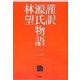 謹訳 源氏物語〈2〉 [全集叢書]