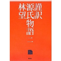 謹訳 源氏物語〈2〉 [全集叢書]