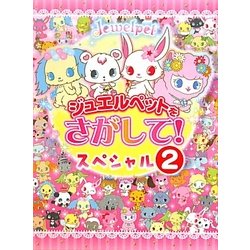 ジュエルペットをさがして!スペシャル〈2〉 [絵本]