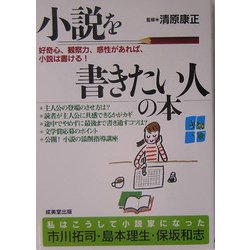 ヨドバシ.com - 小説を書きたい人の本―好奇心、観察力、感性があれば