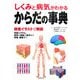 しくみと病気がわかるからだの事典 [単行本]