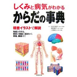 ヨドバシ.com - しくみと病気がわかるからだの事典 [単行本] 通販