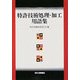 特許技術処理・加工用語集 [単行本]