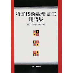特許技術処理・加工用語集 [単行本]
