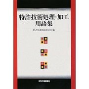 特許技術処理・加工用語集 [単行本]