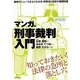 マンガ版・刑事裁判入門 新装版 [単行本]