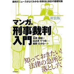 マンガ版・刑事裁判入門 新装版 [単行本]