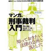 マンガ版・刑事裁判入門 新装版 [単行本]