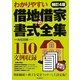わかりやすい借地借家の書式全集 補訂4版 [全集叢書]