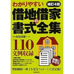 わかりやすい借地借家の書式全集 補訂4版 [全集叢書]