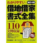 わかりやすい借地借家の書式全集 補訂4版 [全集叢書]