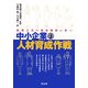 中小企業の人材育成作戦―創意工夫の成功事例に学べ [単行本]