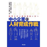 中小企業の人材育成作戦―創意工夫の成功事例に学べ [単行本]