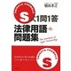 S式1問1答法律用語問題集 第8版 [全集叢書]