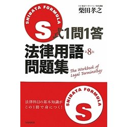 S式1問1答法律用語問題集 第8版 [全集叢書]