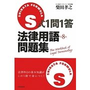 S式1問1答法律用語問題集 第8版 [全集叢書]