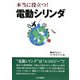 本当に役立つ!電動シリンダ [単行本]