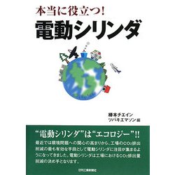 本当に役立つ!電動シリンダ [単行本]
