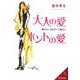大人の愛 ホントの愛―男のホンネをすべて話そう(成美文庫) [文庫]