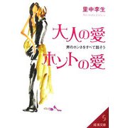 大人の愛 ホントの愛―男のホンネをすべて話そう(成美文庫) [文庫]