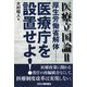 医療立国論〈2〉―厚生労働省解体 医療庁を設置せよ! [単行本]