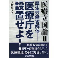 医療立国論〈2〉―厚生労働省解体 医療庁を設置せよ! [単行本]