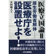 医療立国論〈2〉―厚生労働省解体 医療庁を設置せよ! [単行本]