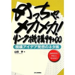 めっちゃ、メカメカ!リンク機構99→∞―機構アイデア発想のネタ帳 [単行本]