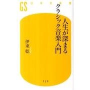 人生が深まるクラシック音楽入門（幻冬舎新書 い 16-1） [新書]