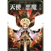 「天使」と「悪魔」大全 [単行本]