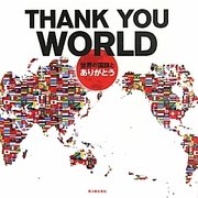 THANK YOU WORLD―世界の国旗と「ありがとう」 [単行本]