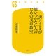 書くことが思いつかない人のための文章教室(幻冬舎新書) [新書]