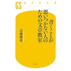 書くことが思いつかない人のための文章教室(幻冬舎新書) [新書]