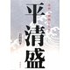 乱世に挑戦した男 平清盛 [単行本]