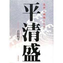 乱世に挑戦した男 平清盛 [単行本]