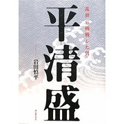 乱世に挑戦した男 平清盛 [単行本]