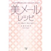 美メールレシピ―デコメが叶えるハッピー・コミュニケーション! [単行本]