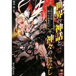 世界の神話と神々のはなし―これだけは知っておきたい [単行本]