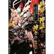 世界の神話と神々のはなし―これだけは知っておきたい [単行本]